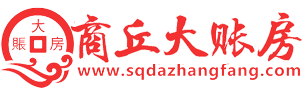 商丘大账房代理记账有限公司